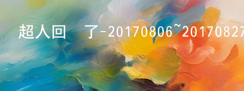 陳瓊君發布超人回來了-20170806~20170827迅雷下載_深夜電影